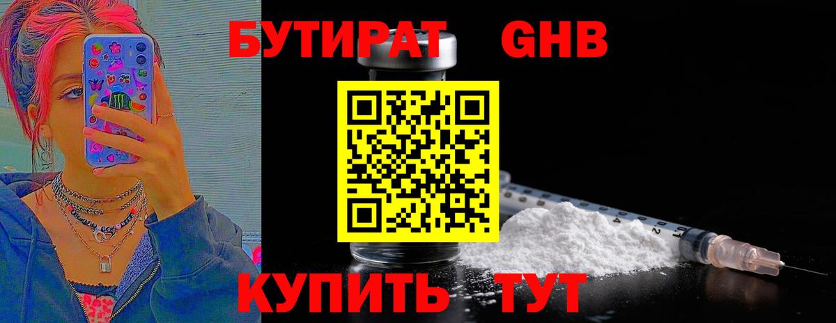 БУТИРАТ оксибутират Нефтекамск